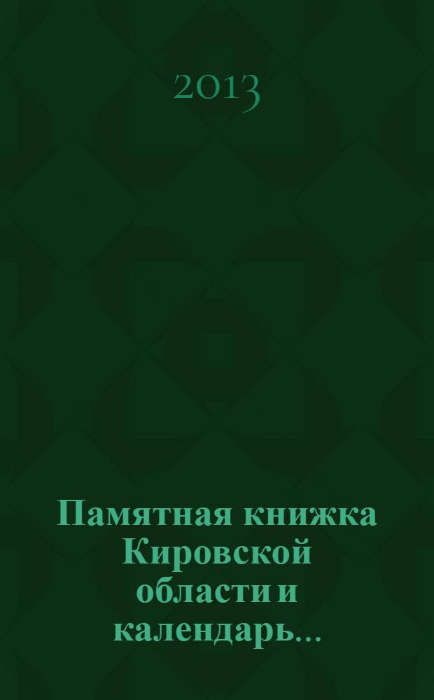 Памятная книжка Кировской области и календарь.. : [Информ.-стат. сб.]. ... на 2014 год