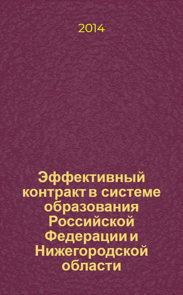 Эффективный контракт в системе образования Российской Федерации и Нижегородской области : сборник нормативно-правовых документов