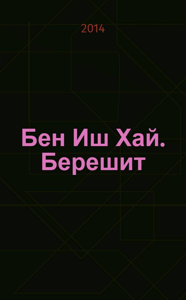 Бен Иш Хай. Берешит : кодекс законов Торы по недельным главам