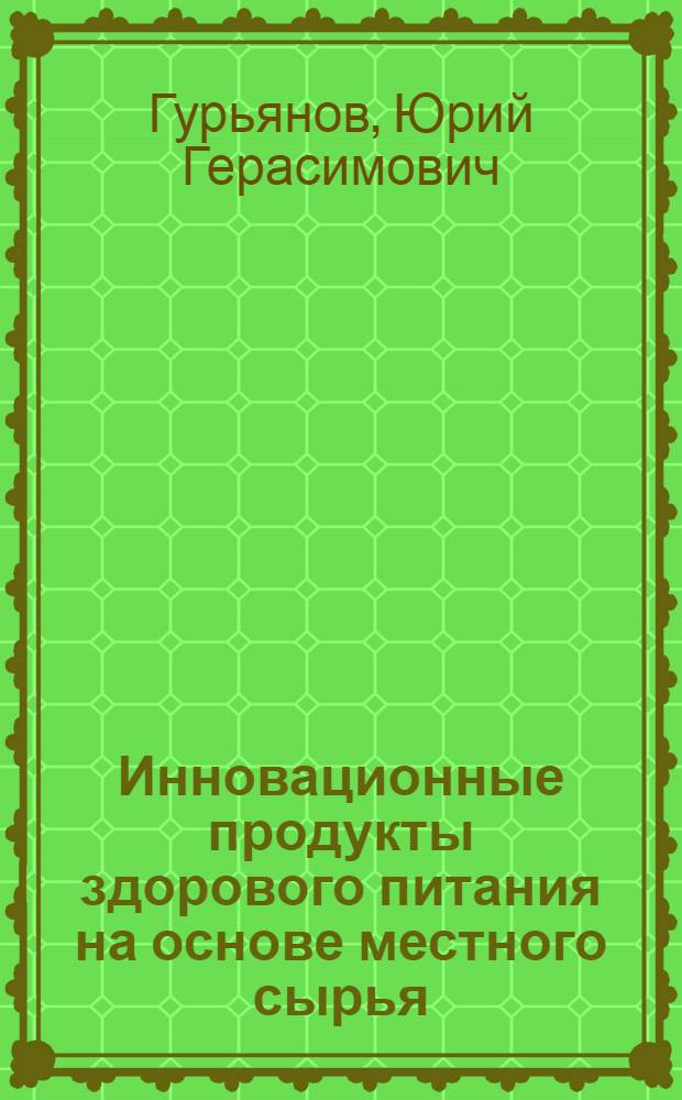 Инновационные продукты здорового питания на основе местного сырья