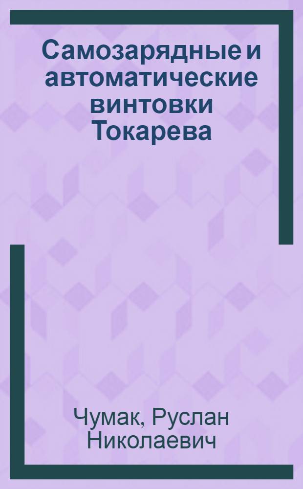 Самозарядные и автоматические винтовки Токарева : справочник