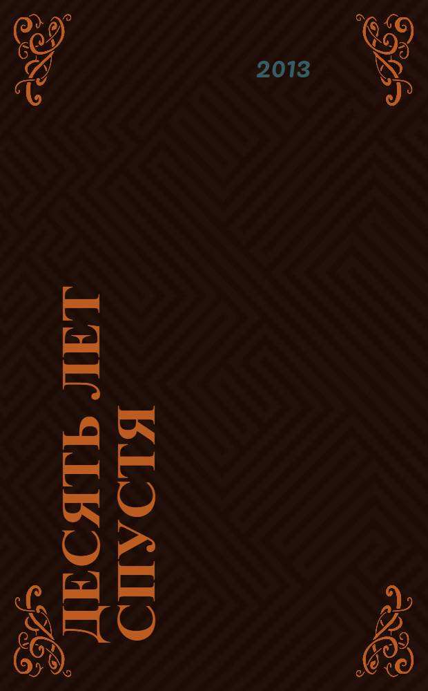 Десять лет спустя: эволюция духовной культуры выпускников педагогического вуза (по материалам мониторинга) : монография