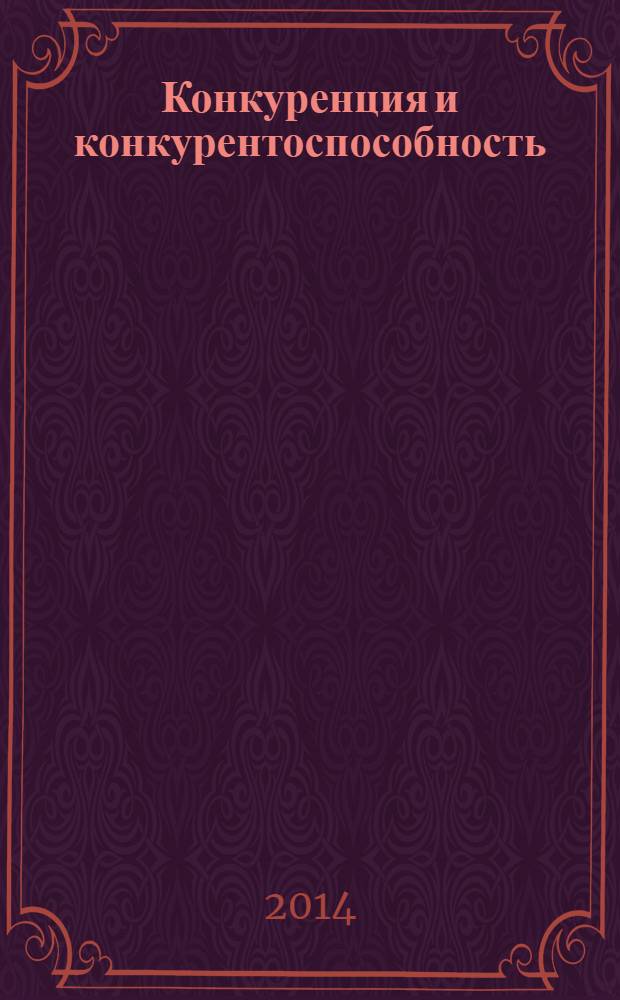 Конкуренция и конкурентоспособность : учебное пособие для студентов, обучающихся по программе бакалавриата по направлению подготовки 080400 - Управление персоналом