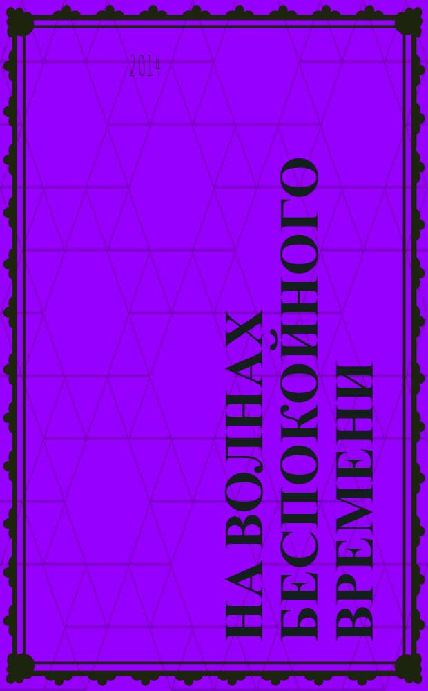 На волнах беспокойного времени : сборник : о Льве Михайловиче Фильчагине