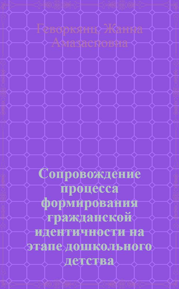 Сопровождение процесса формирования гражданской идентичности на этапе дошкольного детства