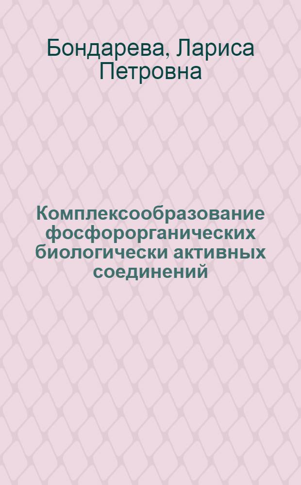 Комплексообразование фосфорорганических биологически активных соединений : монография