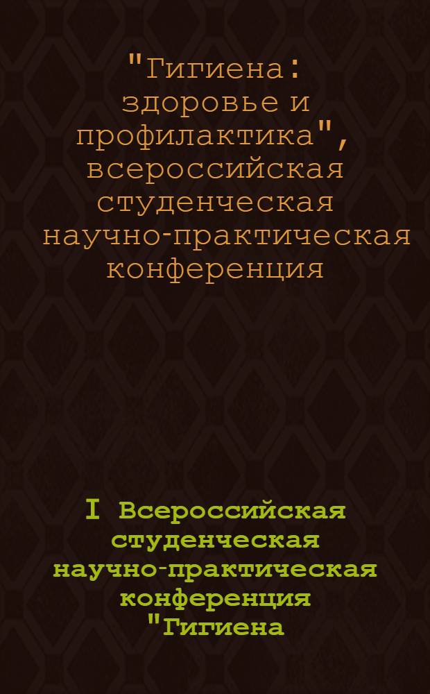 I Всероссийская студенческая научно-практическая конференция "Гигиена: здоровье и профилактика", посвященная 95-летию СамГМУ : сборник материалов