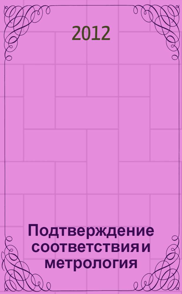 Подтверждение соответствия и метрология : учебное пособие для подготовки бакалавров по направлению 110900.62 "Технология производства и переработки сельскохозяйственной продукции"