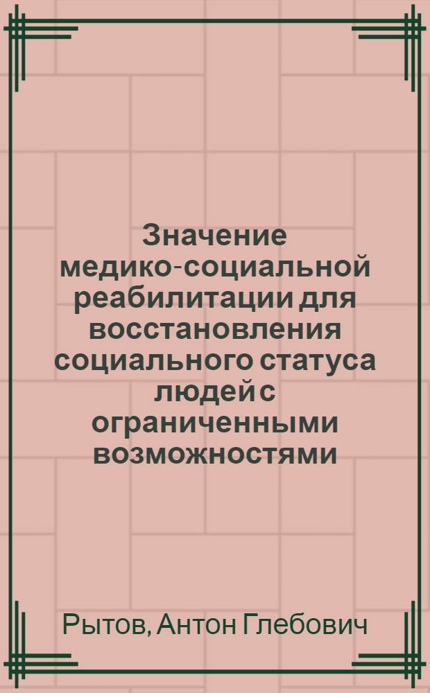Значение медико-социальной реабилитации для восстановления социального статуса людей с ограниченными возможностями : учебное пособие