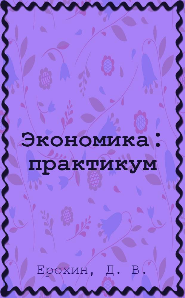 Экономика: практикум : учебное пособие
