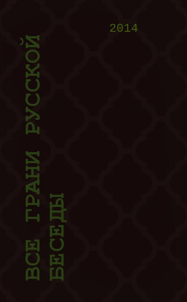 Все грани русской беседы : межтематические речевые стереотипы. Вып. 2 : Пословицы, фразеологизмы и межтематические речевые стереотипы: проблемы учебных минимумов