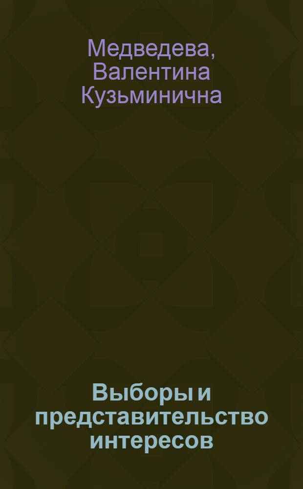 Выборы и представительство интересов