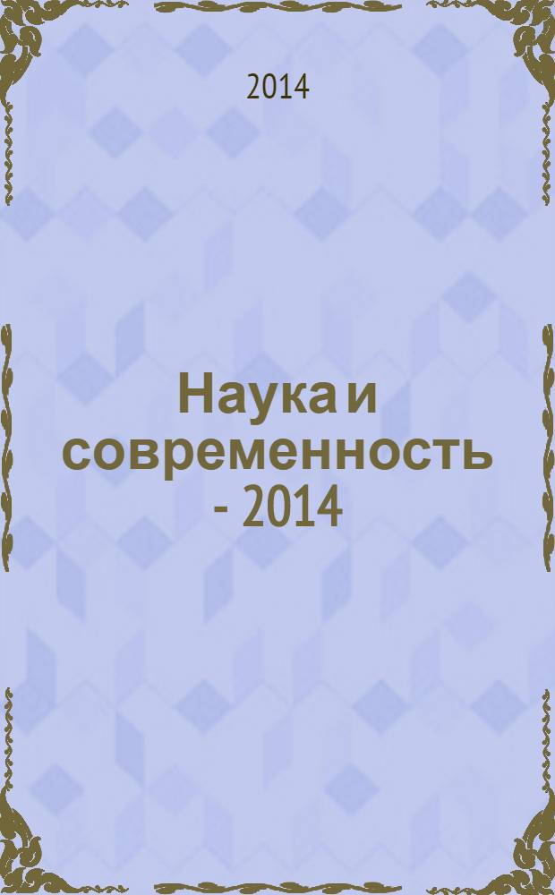 Наука и современность - 2014 : сборник материалов XXVIII международной научно-практической конференции, Новосибирск, 25 марта 2014 г
