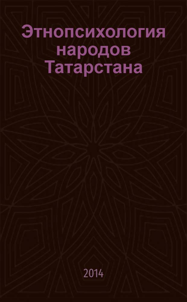 Этнопсихология народов Татарстана = Ethnic psychology the peoples of Tatarstan : учебное пособие : для студентов высших учебных заведений, обучающихся по направлению подготовки 030300.62 "Психология"