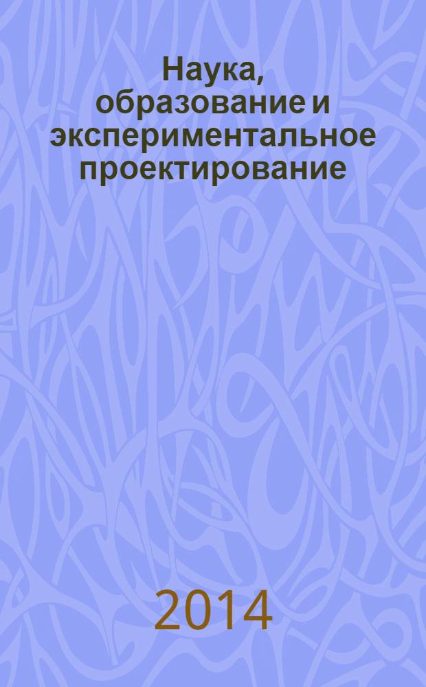 Наука, образование и экспериментальное проектирование : тезисы докладов Международной научно-практической конференции, профессорско-преподавательского состава, молодых ученых и студентов, 7-11 апреля 2014 г