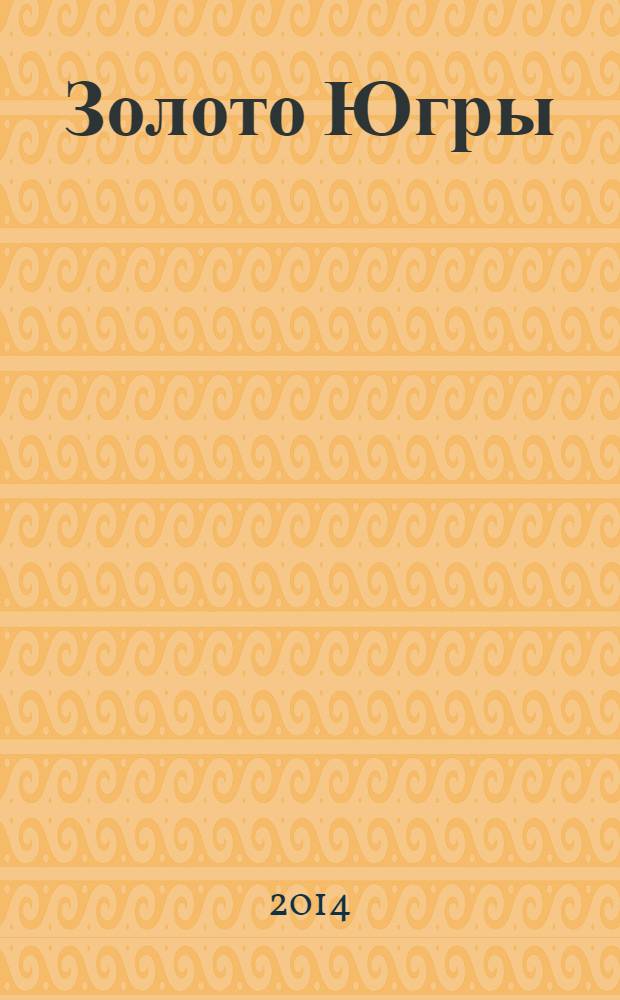 Золото Югры : роман