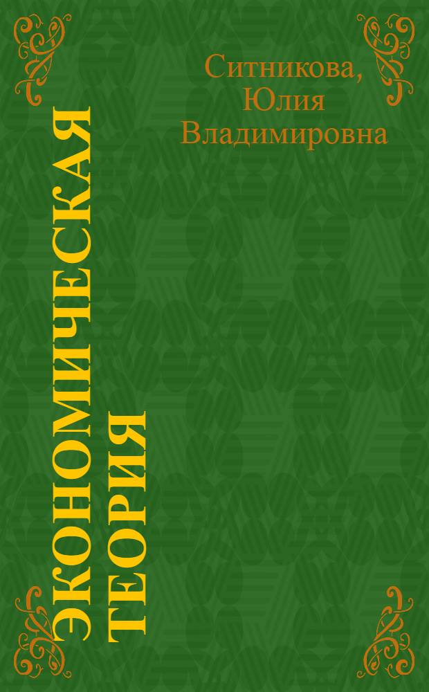 Экономическая теория : учебное пособие : для студентов высших учебных заведений, обучающимся по экономическим и юридиечским направлениям