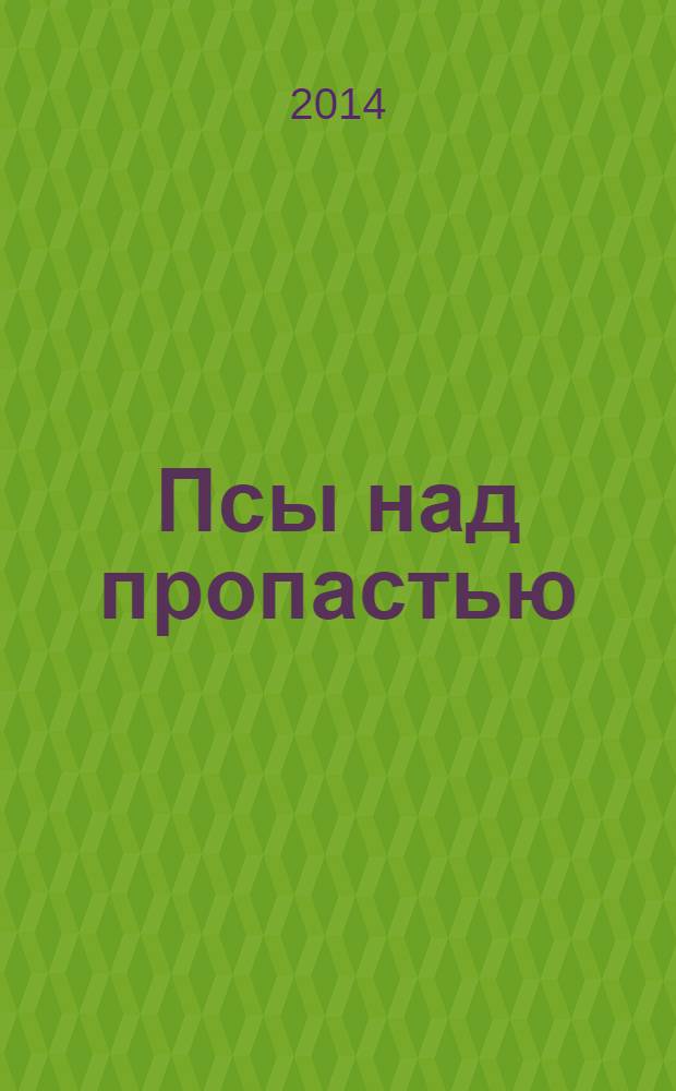 Псы над пропастью