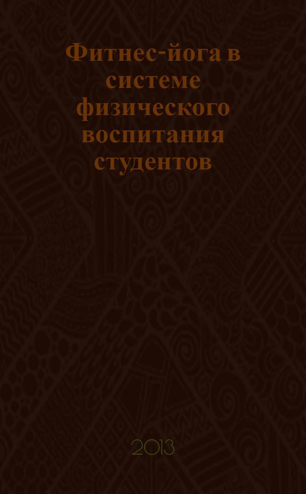Фитнес-йога в системе физического воспитания студентов : учебное пособие