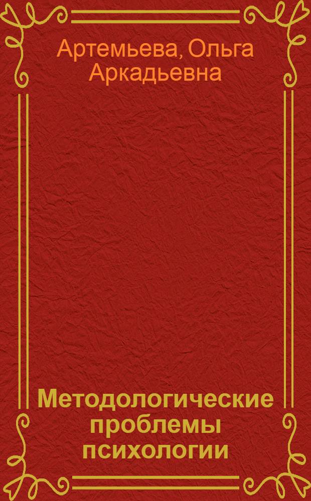 Методологические проблемы психологии : учебное пособие : для магистрантов факультетов психологии