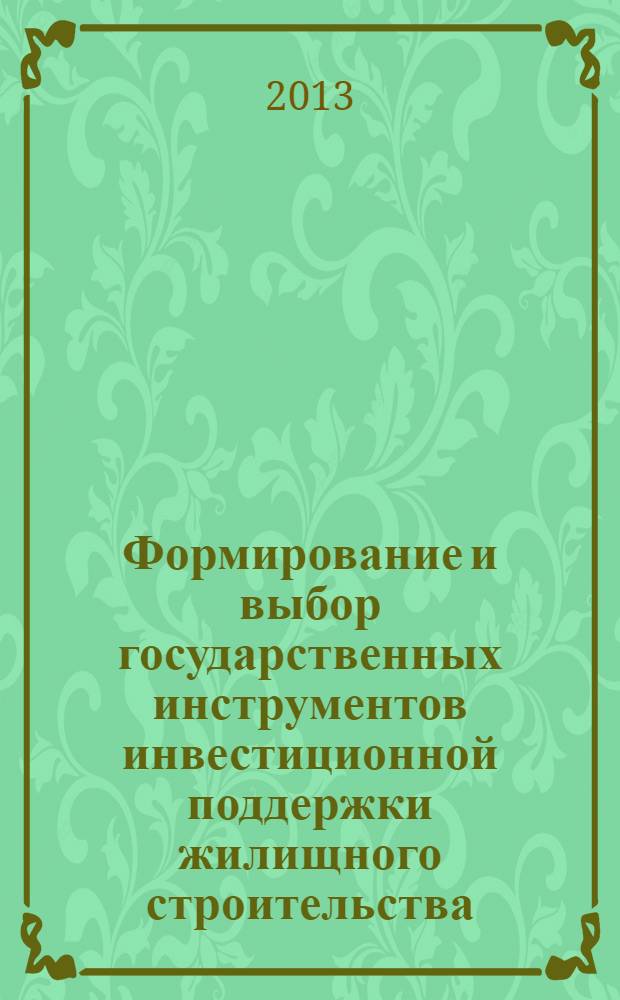 Формирование и выбор государственных инструментов инвестиционной поддержки жилищного строительства : автореф. на соиск. уч. степ. к. э. н. : специальность 08.00.05 <Экономика и управление народным хозяйством по отраслям и сферам деятельности>