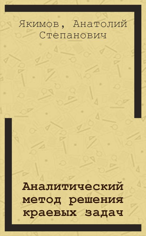 Аналитический метод решения краевых задач : для студентов старших курсов физико-математических специальностей