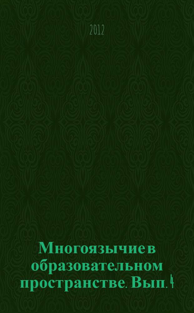 Многоязычие в образовательном пространстве. Вып. 4