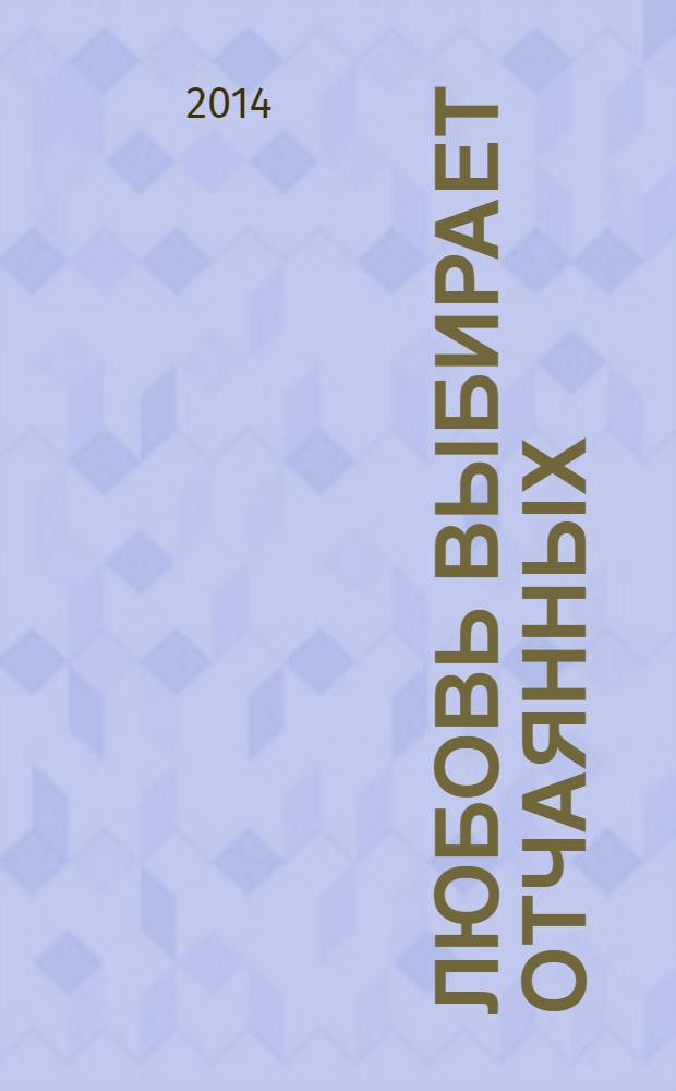 Любовь выбирает отчаянных : 9 историй о любви