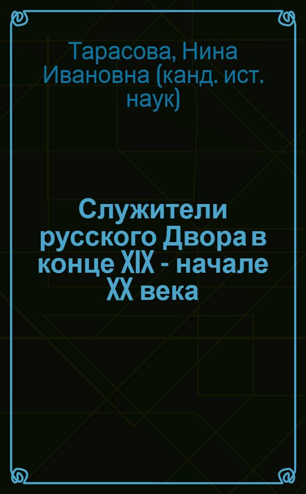 Служители русского Двора в конце XIX - начале XX века