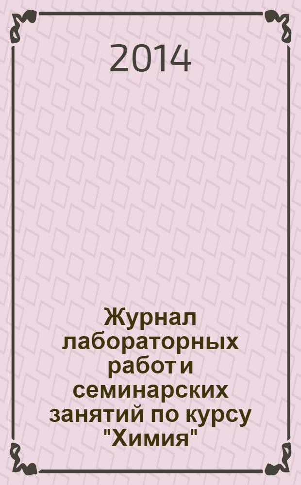 Журнал лабораторных работ и семинарских занятий по курсу "Химия"