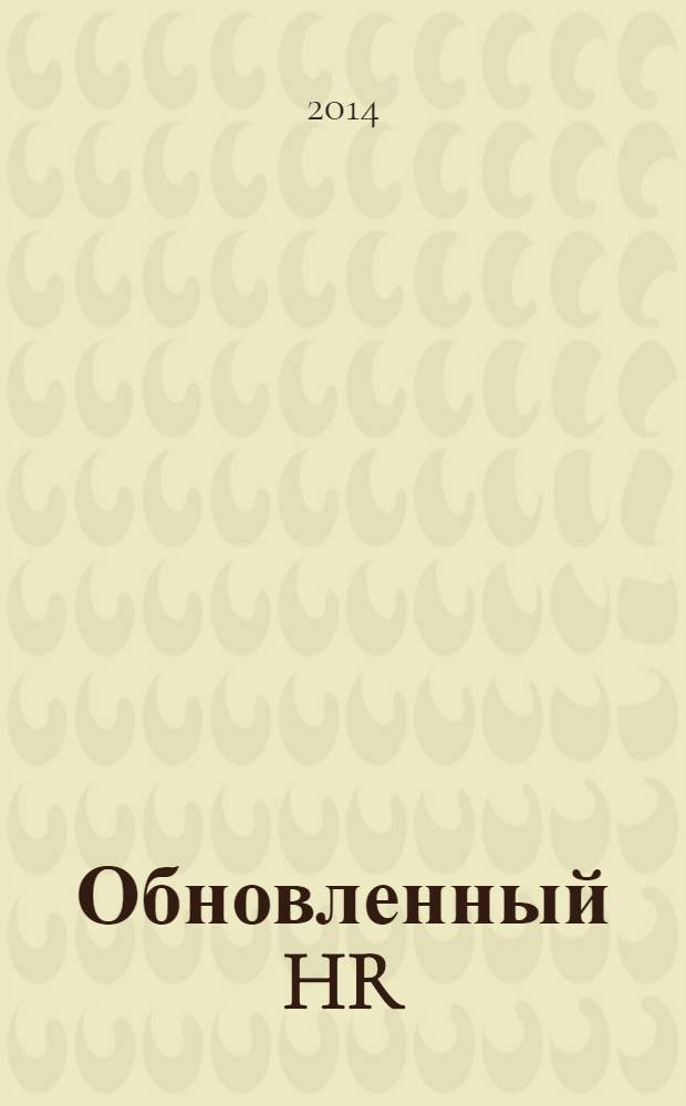 Обновленный HR : актуальные техники эффективного использования талантов в бизнесе