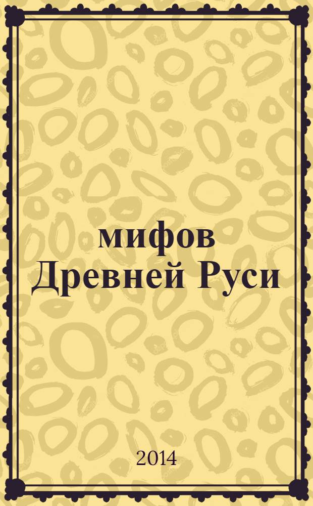 10 мифов Древней Руси : анти-Бушков, анти-Задорнов, анти-Прозоров