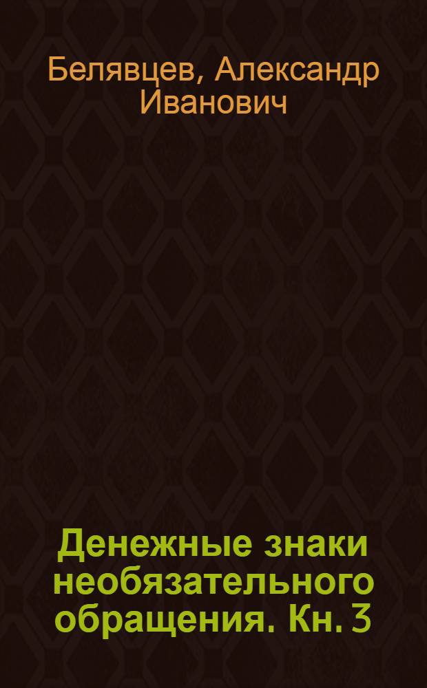 Денежные знаки необязательного обращения. Кн. 3 : Центральный Федеральный округ