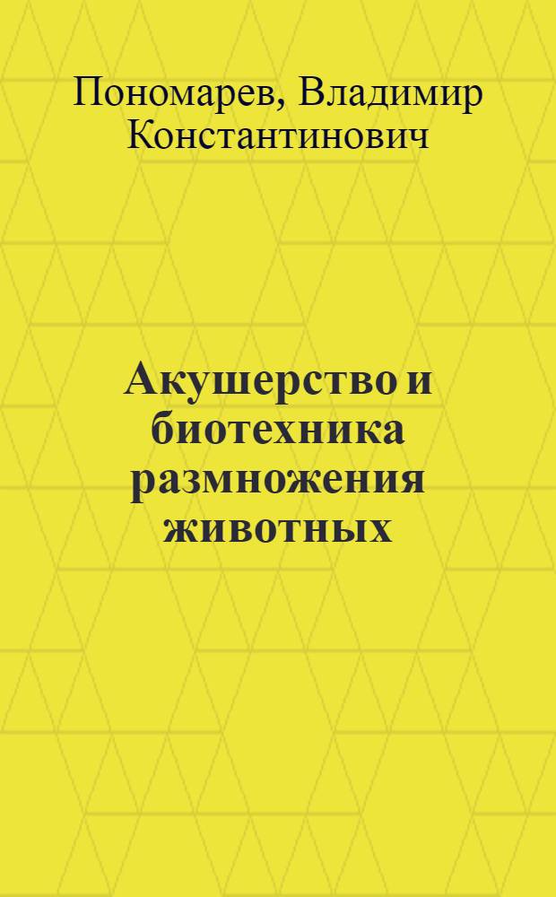 Акушерство и биотехника размножения животных : учебно-методическое пособие