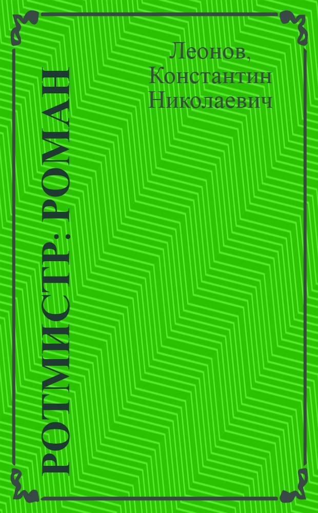 Ротмистр : роман