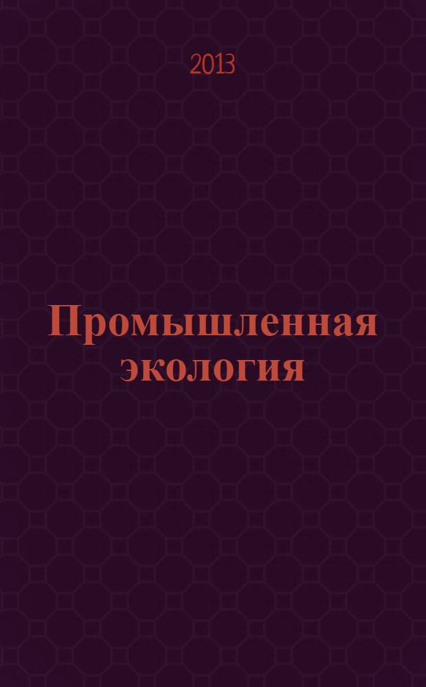 Промышленная экология : теория и практика : учебное пособие : для студентов IV курса, изучающих дисциплину "Промышленная экология"