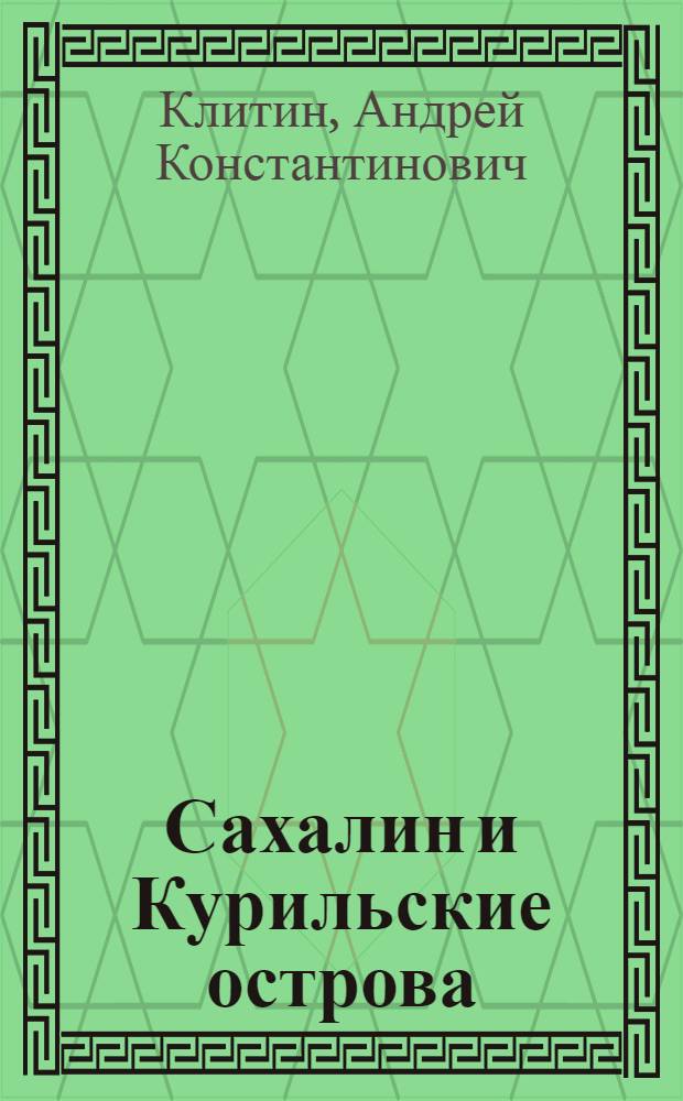 Сахалин и Курильские острова : [время больших перемн в 3 т. посвящается 65-летию со дня образования Сахалинской области. [Т. 2] : Здесь начинается Россия