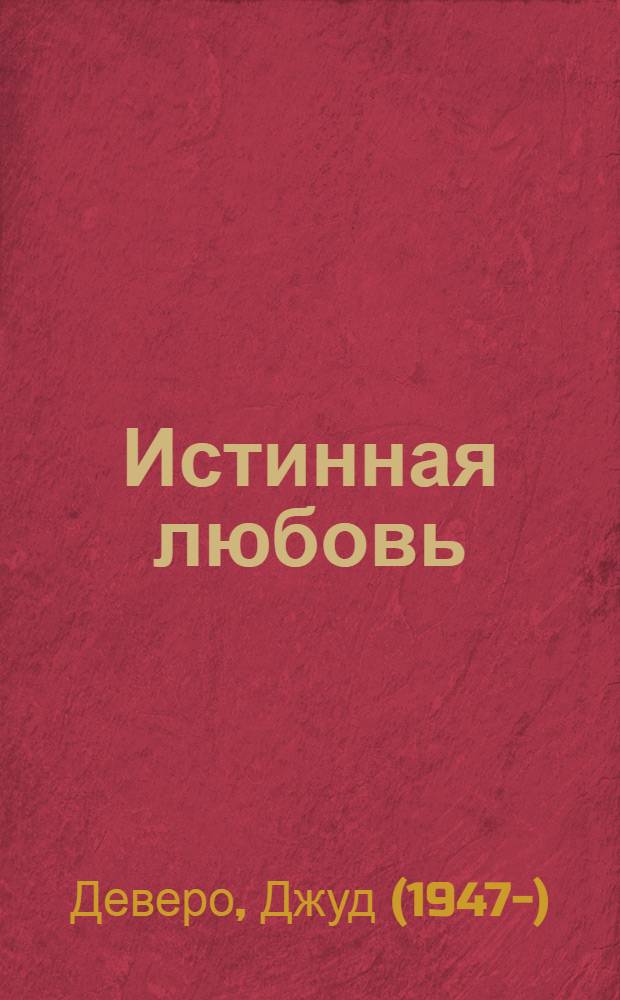 Истинная любовь : роман