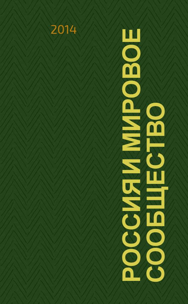 Россия и мировое сообщество: историческая панорама