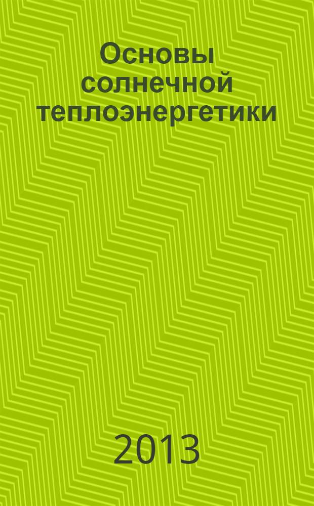 Основы солнечной теплоэнергетики : руководство
