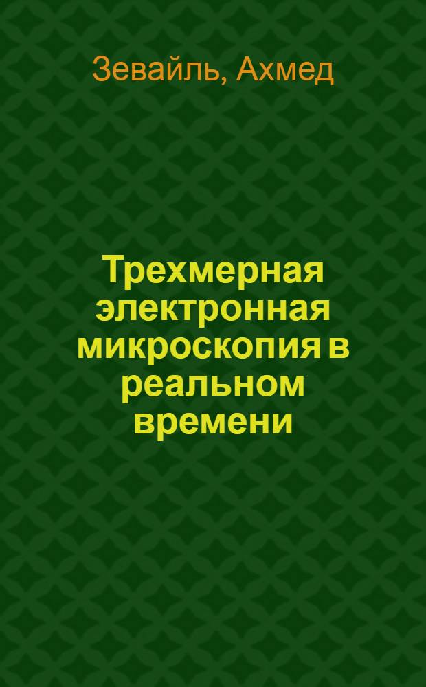 Трехмерная электронная микроскопия в реальном времени : учебное пособие