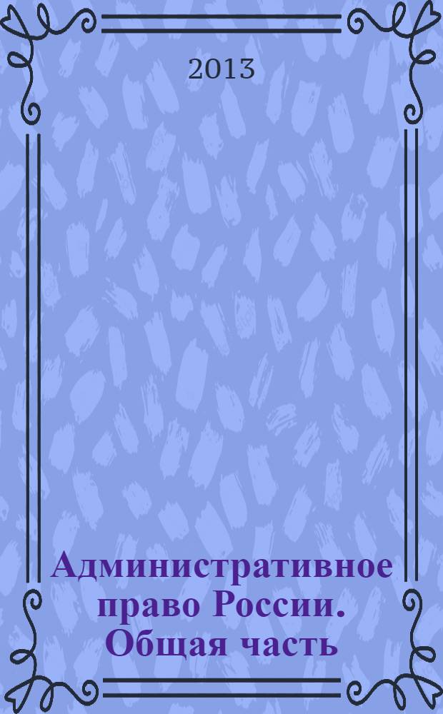 Административное право России. Общая часть : учебное пособие в схемах : для студентов юридических факультетов
