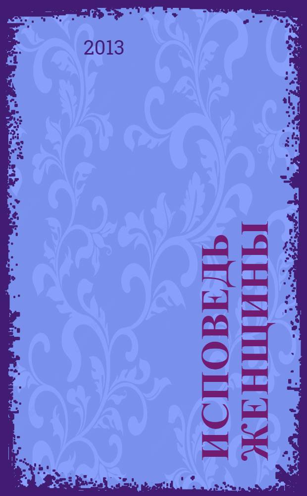 Исповедь женщины : стихи, написанные с 1996 по 2010 годы