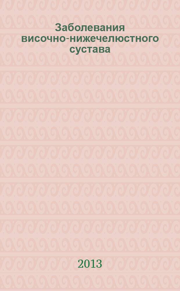 Заболевания височно-нижечелюстного сустава : комплект контрольно-обучающих программ по дисциплине "Ортопедическая стоматология" для студентов 5 курса, обучающихся по специальности "Стоматология"