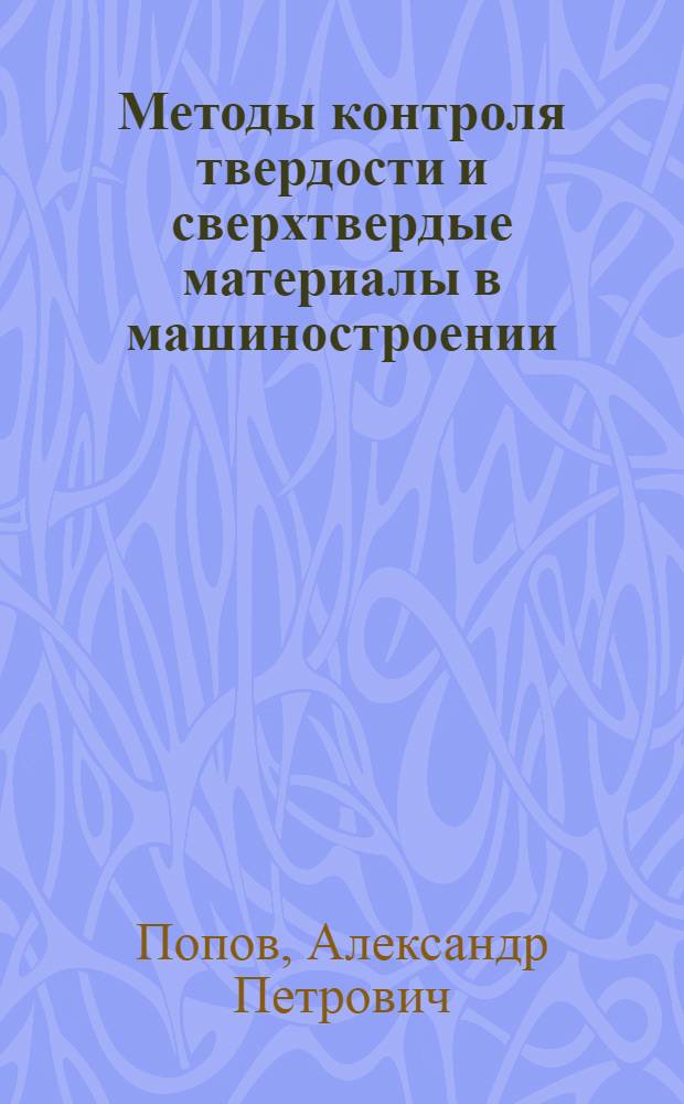 Методы контроля твердости и сверхтвердые материалы в машиностроении : монография