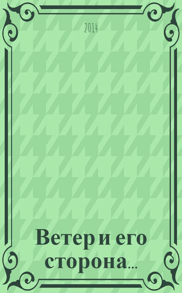 Ветер и его сторона... : стихи и проза