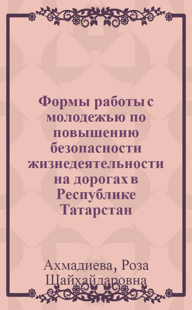 Формы работы с молодежью по повышению безопасности жизнедеятельности на дорогах в Республике Татарстан