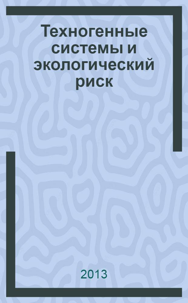 Техногенные системы и экологический риск : учебное пособие для студентов направлений "География", "Геоэкология" и "Экология". Ч. 1 : Задания и вопросы