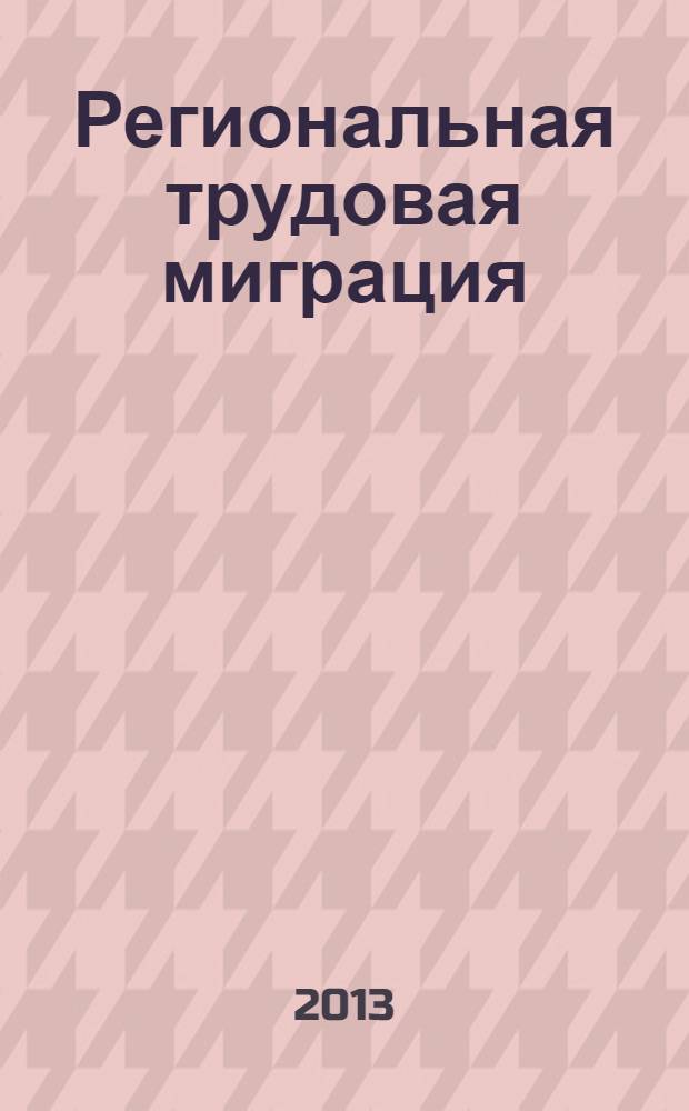 Региональная трудовая миграция: современное состояние и проблемы регулирования : монография