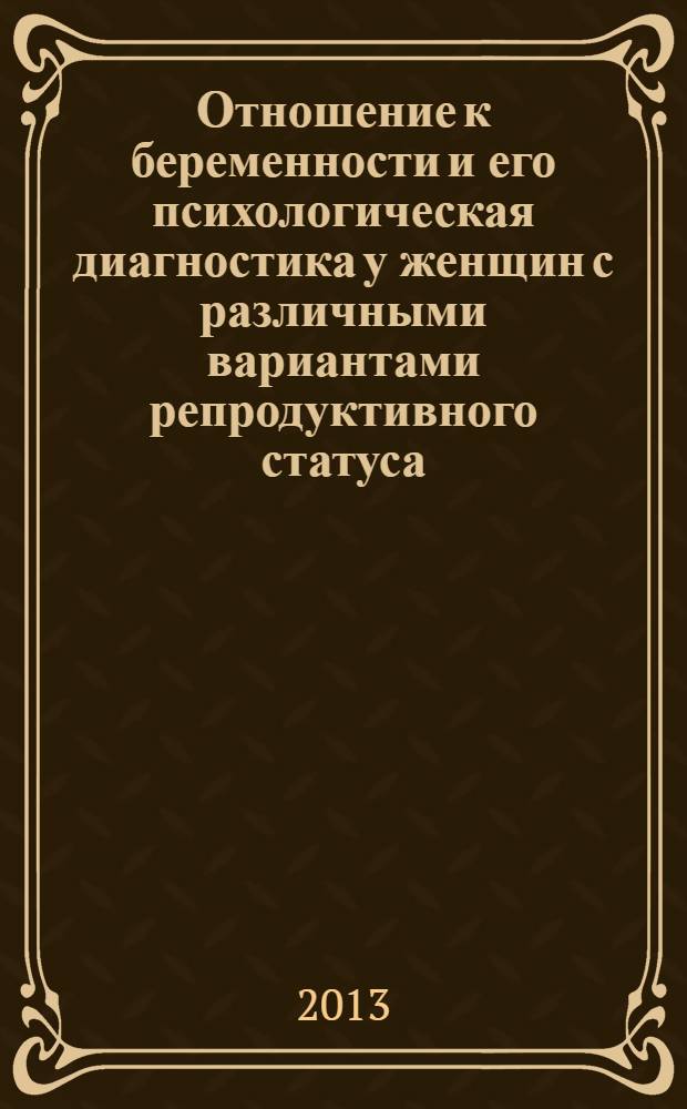 Отношение к беременности и его психологическая диагностика у женщин с различными вариантами репродуктивного статуса : автореф. на соиск. уч. степ. к. психол. н. : специальность 19.00.04 <Медицинская психология>